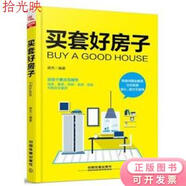 二手書 買套好房子 蔣杰 中國鐵道出版社