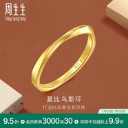 周生生 莫比烏斯環(huán)素圈gin足金實(shí)心5G黃金戒指對(duì)戒93863R計(jì)價(jià) 16圈 - 2.43克(含工費(fèi)320元)
