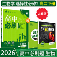 【高二必刷題京】2026高中必刷題高二選修一2025選修二數學(xué)選修三人教版A狂K重點(diǎn)新高考新教材化學(xué)物理選擇性必修一必刷題物理必修三課本同步練習冊： 26生物選修二 人教版