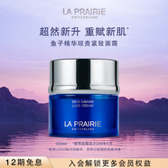 萊珀妮（La Prairie）魚(yú)子精華瓊貴藍魚(yú)子面霜100ml護膚品禮盒緊致補水七夕情人節禮物