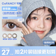 可糖 美瞳半年拋CB系列 1片裝 彩色隱形眼鏡自然混血 仙桃粉紗 0度