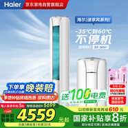 海爾（Haier）3匹省電空調【小紅花】速享風(fēng)新一級節能速冷暖自清潔家用立式柜機KFR-72LW/28PCA81U1國家補貼