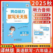 2025新版 亮點給力默寫天天練六年級上冊英語譯林版YL 小學英語專項訓練練習冊