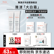 雅漾（Avene）倍護霜40ml*2 大白霜 保濕舒緩泛紅敏肌救急修護乳液面霜