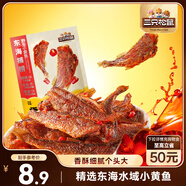 三只松鼠香酥小黃魚香辣味96g/袋 小魚仔魚干肉食海味零食即食海鮮無污染