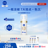 妮維雅630淡斑淡痘印特證美白精華30ml改善暗沉煥亮