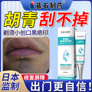 藤石制藥胡青膏專用可搭去除淡化胡茬胡子黑印絡(luò)腮胡唇男士永久性去的根UY 1盒【膠原蛋白修護(hù)凝膠】特快發(fā)效貨