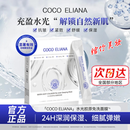 COCO ELIANA水光膠原免洗睡眠面膜緊致抗皺補水保濕提亮膚色 coco eliana凍膜 【基礎裝】2盒
