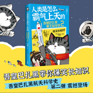 人類是怎么霸氣上天的 : 吾皇巴扎黑航空航天科學(xué)科技史 作者白茶創(chuàng)作的全新知識(shí)漫畫作品 人類是怎么霸氣上天的 : 吾皇巴扎黑航天科學(xué)史2
