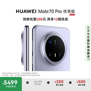 HUAWEI Mate 70 Pro 優(yōu)享版 12GB+256GB風(fēng)信紫鴻蒙AI 紅楓原色影像 超可靠玄武架構(gòu)華為鴻蒙智能手機(jī)