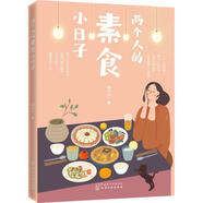 [正版書籍] 兩個人的素食小日子