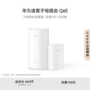 華為凌霄子母路由 Q6E 子母路由全覆蓋 全屋WiFi無(wú)死角（1母1子套裝）千兆路由器  無(wú)線穿墻王 電力貓