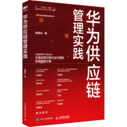 華為供應鏈管理實(shí)踐袁建東著(zhù)華為供應鏈管理法，供應鏈數字化轉型升級之道，華為管理變革，現代智慧供應鏈，智能制造質(zhì)量管理，展示華為供應鏈核心競爭力構建實(shí)戰打法管理學(xué) 圖書(shū)