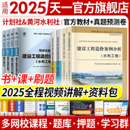 【新書(shū)現貨】一級造價(jià)工程師2025官方教材歷年真題試卷一造2025教材一級造價(jià)師2025正版教材土建安裝交通運輸水利水電工程習題必刷題網(wǎng)課視頻2025年版自選 水利（4官方教材+4真題預測卷+贈全程視