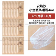 安熱沙（Anessa）安耐曬金燦戶(hù)外防曬乳霜日本小金瓶 小樣試用旅行裝 小金瓶防曬霜4ml*30片