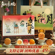 知味觀月餅禮盒裝送禮高檔級(jí)廣式蓮蓉蛋奶黃流心豆沙中秋節(jié)禮盒品送長(zhǎng)輩 【店長(zhǎng)推薦 6味國(guó)風(fēng)】春江花月