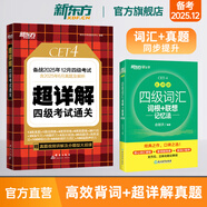 備考2025年12月 新東方英語四級(jí)詞匯 亂序版 大學(xué)英語四級(jí)真題  4級(jí)單詞書 四六級(jí)詞匯書 英語四級(jí)備考資料 英語四級(jí) 英語四級(jí)詞匯 四級(jí)閱讀聽力寫作翻譯 【2冊(cè)】四級(jí)詞匯亂序版+四級(jí)真題通關(guān)