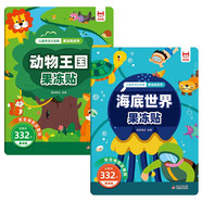 【2冊】果凍貼紙書(shū) 海底世界+動(dòng)物王國 兒童專(zhuān)注力訓練益智早教啟蒙 動(dòng)手動(dòng)腦精細動(dòng)作培養認知能力想象力和創(chuàng  )造力