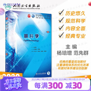 【科目可選】生理學(xué)第九版 內(nèi)科學(xué)第十版人衛(wèi)版外科學(xué)婦科兒科系統(tǒng)解剖生物化學(xué)神經(jīng)病診斷藥理病中醫(yī)十9輪本科臨床教材人民衛(wèi)生出版社 旗艦店大學(xué)醫(yī)學(xué)教材全套 眼科學(xué) 第9版