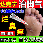 達(dá)克寧腳氣藥止癢脫皮爛腳丫真菌感染治腳氣硝酸咪康唑乳膏腳臭腳氣止癢藥真菌感染治腳氣的特藥皮膚用藥 非處方藥 2盒【治反復(fù)頑固腳氣】達(dá)克寧硝酸咪康唑乳膏 達(dá)克寧腳氣藥止癢脫皮爛腳丫真菌感染治腳氣