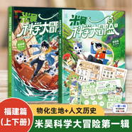 米吳科學(xué)大冒險福建廣東篇全套4冊米吳科學(xué)漫畫書籍6-12歲一二三四五六年級必 讀小學(xué)生課外書兒童趣味科普百科系列故事閱讀繪本書 米吳科學(xué)漫畫書 【福建篇2冊】米吳科學(xué)大冒險