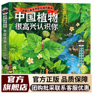 中國植物很高興認識你全4冊 中國植物 我的微生物朋友4冊 兒童科普百科全書(shū)二二三四五六年級課外讀物春夏秋冬4大科學(xué)專(zhuān)題40種中國植物40幅植物科學(xué)畫(huà) 中國植物很高興認識你（全4冊）