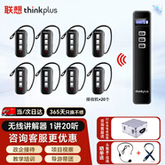 聯(lián)想thinkplus無(wú)線(xiàn)講解器一對(duì)多 1講20聽(tīng)套裝企業(yè)接待景區(qū)博物館工廠參觀導(dǎo)游電子耳麥U8HT+U8R*20