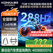 康佳旗艦店 75G7A 75英寸超高刷288Hz 4K超清電視 大內(nèi)存電視顯示器家電平板智慧屏一體機墻紙彩電電視 75英寸 咨詢立減XXX，咨詢包滿意價格