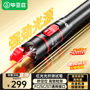 畢亞茲 光纖紅光筆 50公里mW光源測(cè)試儀通光筆打光筆故障檢測(cè)器激光源故障測(cè)試儀探測(cè)筆SC/FC/ST接頭適配