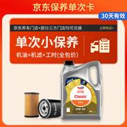 道達爾能源 保養(yǎng)單次卡 含機油機濾工時 CLASSIC 精英 0W-30 ACEA C3 4L