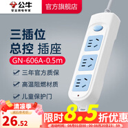 公牛（BULL）插座多孔長線多功能電插板 拖線板帶兒童保護(hù)門/新國標(biāo)/排插/接線板 【3位總控0.5米】GN-606A