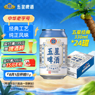 五星經(jīng)典啤酒 中華老字號  經(jīng)典回歸 330ml*24聽(tīng) 整箱裝