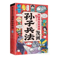孩子超愛(ài)的漫畫(huà)孫子兵法 小學(xué)生漫畫(huà)趣讀孫子兵法培養孩子解決問(wèn)題的思路與策略了解中國傳統文化兒童文學(xué)課外閱讀