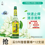 六神 花露水玻璃瓶止癢花露水195ml 驅蚊液驅蚊水 清香爽膚祛味