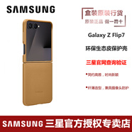 三星Galaxy Z Flip7環(huán)保生態(tài)皮保護(hù)殼原裝 手機(jī)保護(hù)套手機(jī)殼 棕色