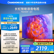 長(zhǎng)虹電視75D55F-G1 75英寸 120Hz高刷 2+32GB 智慧巨幕大屏 LED液晶平板電視機(jī) 以舊換新國(guó)家補(bǔ)貼20%