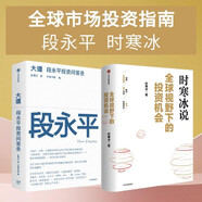 全球市場投資指南：大道 段永平投資問答錄+全球視野下的投資機會（2冊）段永平 時寒冰 未來投什么 怎么投 為什么投 價值投資 人生智慧 中信出版社