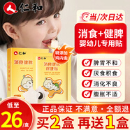 仁和小兒積食貼嬰幼兒寶寶消食化積健脾胃雞內(nèi)金積食貼1-3歲助消化