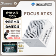 海韻（SEASONIC）750W FOCUS ATX3(2024)白色電源 12V-2x6 支持50系顯卡