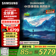 三星（SAMSUNG）85DU8000 85英寸 平板液晶AI電視 超薄4K 無(wú)開(kāi)機廣告 UA85DU8000JXXZ 二級能效補貼【金晨推薦】