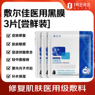 敷爾佳敷爾佳醫用透明質(zhì)酸鈉修復貼械字號醫用敷料面膜狀黑膜3片裝
