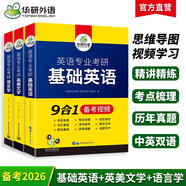 2026英語專業(yè)考研基礎(chǔ)英語+英美文學(xué)+語言學(xué) 華研外語英專綜合英語翻譯碩士MTI可搭專四專八考研英語筆譯
