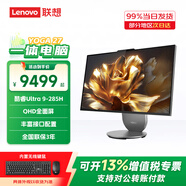 聯(lián)想【旗艦U9】YOGA 27高能AI元啟一體電腦可旋轉27英寸QHD屏 月神灰 U9-285H 集顯 32G 1TB 灰