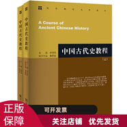 中國古代史教程(上、下冊)朱紹侯 中國古代史高等院校教程 高等院校文科考研教材書(shū)籍
