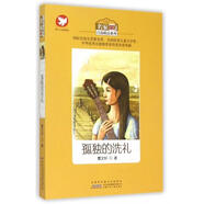 [正版舊書] 孤獨的洗禮/名家自選精品系列   用過部分筆記 正版擇優(yōu)發(fā)