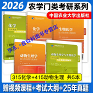 315化學(xué)農(nóng)2026考研農(nóng)學(xué)門類聯(lián)考415動(dòng)物414植物生理學(xué)與生物化學(xué)314數(shù)學(xué)復(fù)習(xí)指南暨習(xí)題解析歷年真題全真模擬題解析研究生考試教材 315化學(xué)+415動(dòng)物生理+生化 共5本