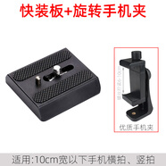 捷信（GITZO）適配GITZO捷信G1173/14B快裝板G1276M/1378/三腳架云臺r拖配件A59 快裝板+旋轉手機夾