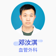 鄧汝淇 血管外科 副主任醫師 亳州市人民醫院