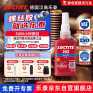 樂泰/loctite 243 螺絲膠 螺紋鎖固膠劑 NSF認證中等強度通用型密封單組分厭氧膠水 藍色 50ml/1支