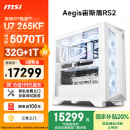 微星（MSI）宙斯盾RS2 Ultra U7 265KF/RTX5070Ti/32G DDR5/1T 國家補貼水冷游戲設計師臺式電腦主機全套整機